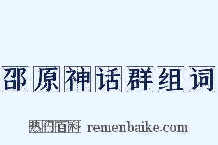 邵原神话群组词是什么意思的图片